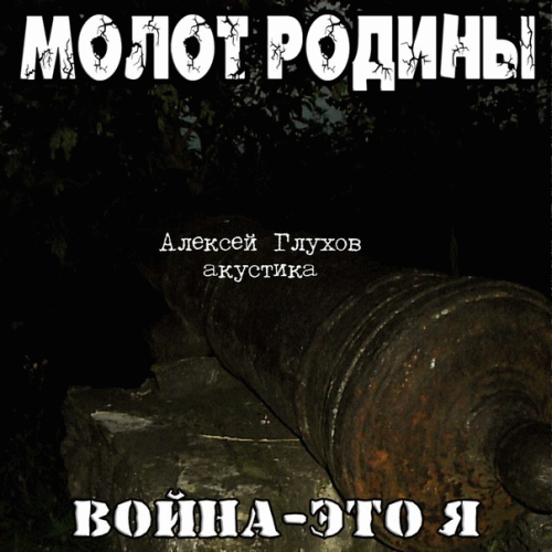 Molot Rodiny : Война - это я